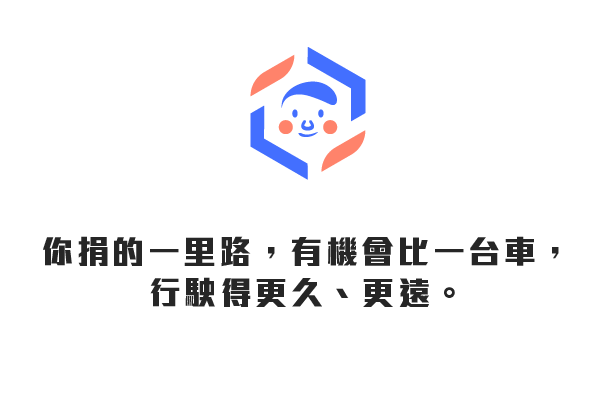 你捐的一里路，有機會比一台車，行駛得更久、更遠。